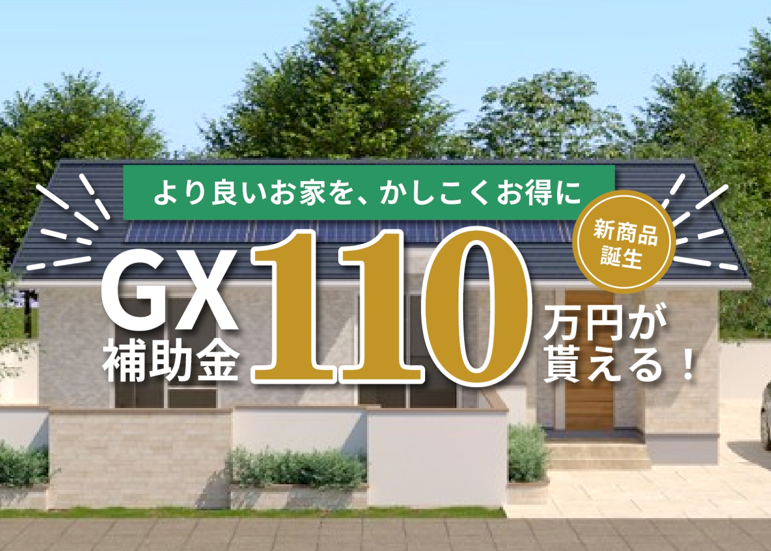新商品「E-MIRAI」誕生　最大110万円補助金 GX志向型住宅対応可能