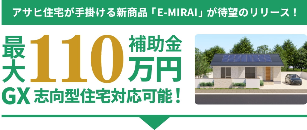 アサヒ住宅が手掛ける新商品「E-MIRAI」が待望のリリース！最大110万円補助金 GX志向型住宅対応可能！
