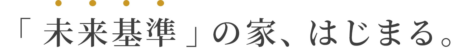 「未来基準」の家、はじまる。