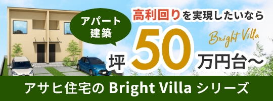 アサヒ住宅の超ローコストアパートBright Villaシリーズ