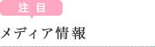 注目！メディア情報