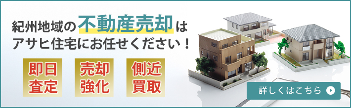 紀州専門アサヒ不動産売却ナビ