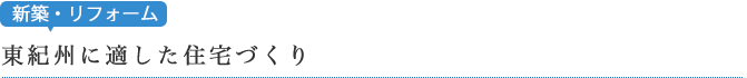 東紀州に適した住宅づくり