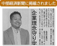 中部経済新聞に掲載されました