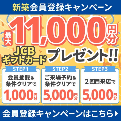 新築会員登録キャンペーン