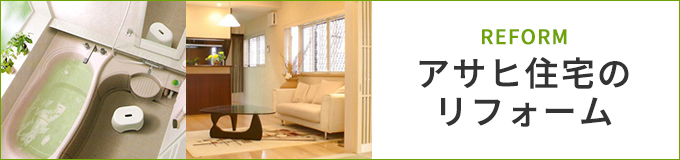 アサヒ住宅のリフォーム