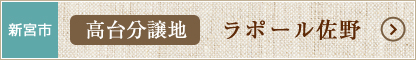 新宮市高台分譲地・ラポール佐野
