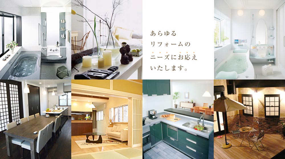 あらゆるリフォームのニーズにお応えいたします
