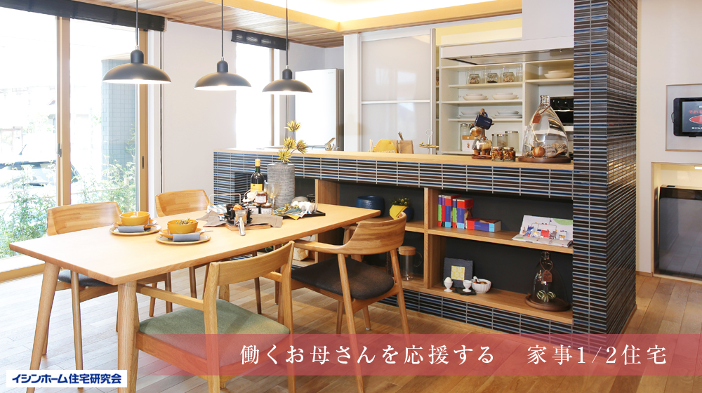 働くお母さんを応援する　家事1/2住宅