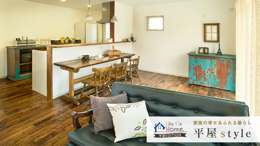 Life Fit Home平屋