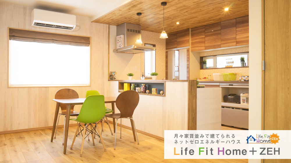 Life Fit Home＋ZEH