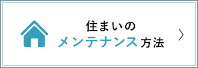 アサヒ住宅が提案する住まいのメンテナンス