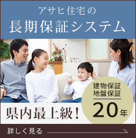 県内最上級！建物保証延長最大60年のアサヒ住宅の長期保証システム。詳しくはこちらをクリック