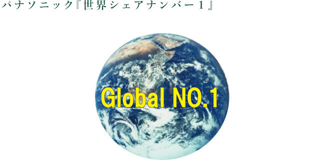 パナソニック『世界シェアナンバー1』