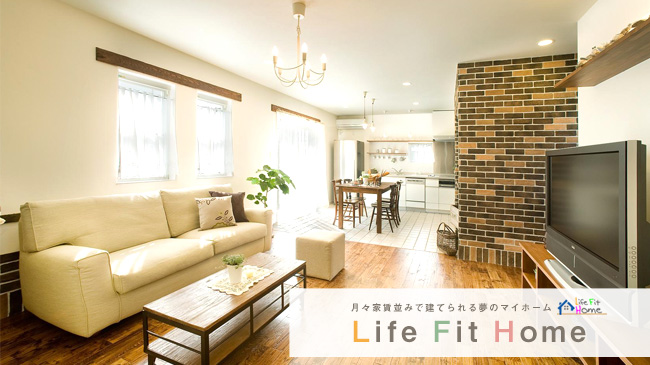 月々家賃並みで持てる夢のマイホーム Life Fit Home