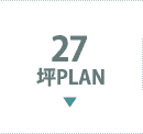 27坪PLAN