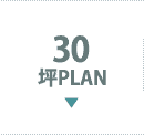 30坪PLAN