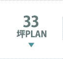 33坪PLAN