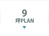 9坪PLAN