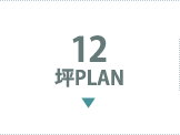 12坪PLAN