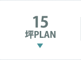 15坪PLAN