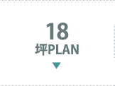 18坪PLAN