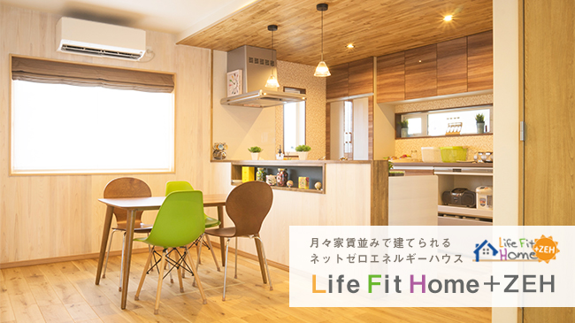 月々家賃並みで建てられるネットゼロエネルギーハウス Life Fit Home