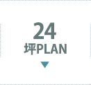 24坪PLAN