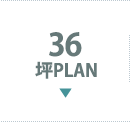 36坪PLAN