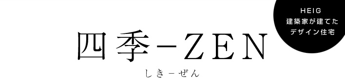 四季ぜん 建築家が建てたデザイン住宅
