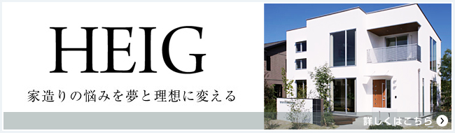 HEIG 家造りの悩みを夢と理想に変える