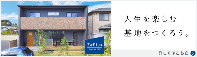 ZePlus 人生を欲張りに楽しみたいあなたへ
