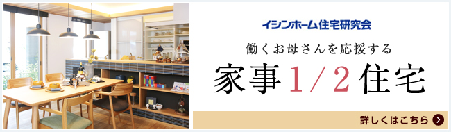 働くお母さんを応援する　家事1/2住宅