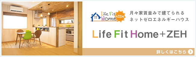Life Fit Home+ZEH 月々家賃並みで建てられるネットゼロエネルギーハウス