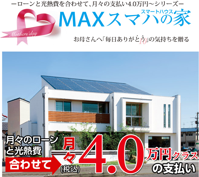 ローンと光熱費を合わせて月々の支払い４万円～シリーズ　MAXスマハの家　お母さんえありがとうの気持ちを贈る 新宮市でスマートハウスのご建築をお考えならアサヒ住宅まで