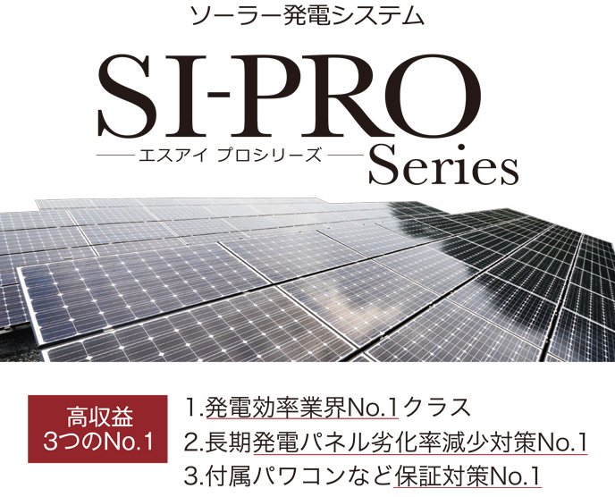 ソーラー発電システムSIプロ 新宮市でハウスメーカーでの家づくりをお考えならアサヒ住宅へ