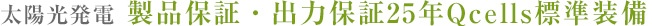 太陽光発電 製品保証・出力保証25年保障Qcells標準装備