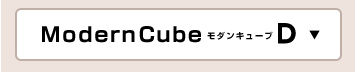 モダンキューブ