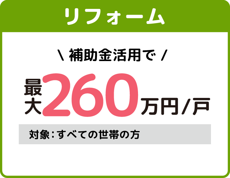 リフォーム補助金活用で最大260万円/戸