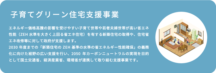 子育てグリーン住宅支援事業