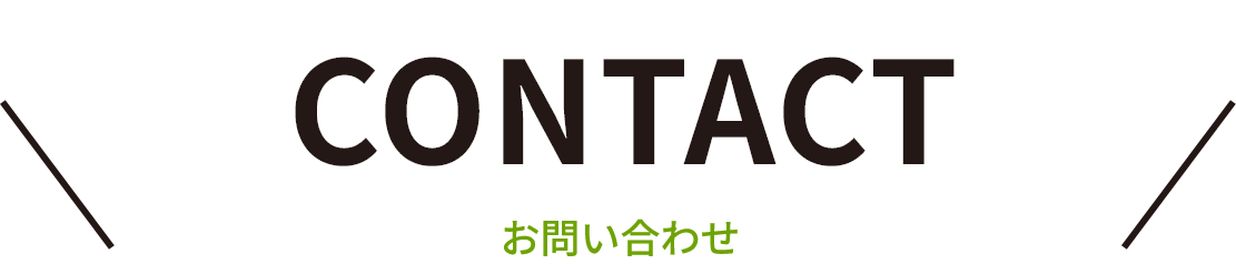 CONTACT お問い合わせ