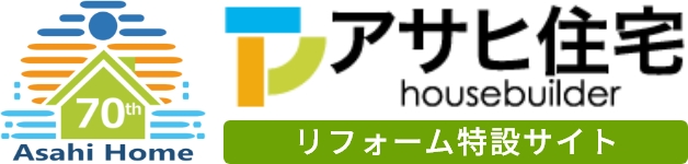 アサヒ住宅リフォーム特設サイト