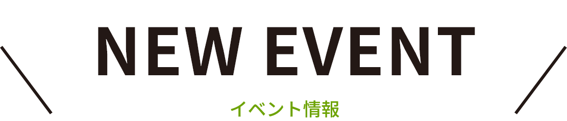 イベント情報