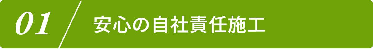 1.安心の自社責任施工