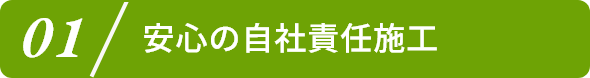 1.安心の自社責任施工