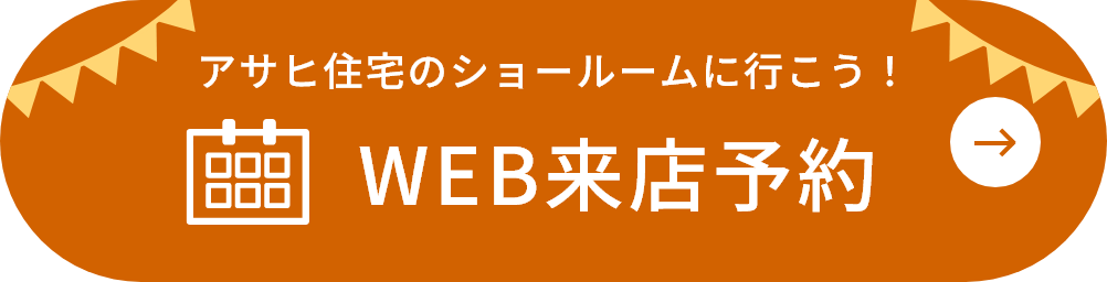 アサヒ住宅のショールームに行こう！WEB来店予約