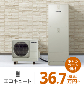 エコキュート