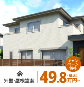 外壁・屋根塗装