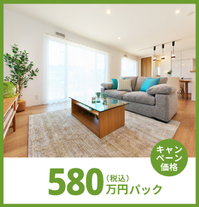580万円パック