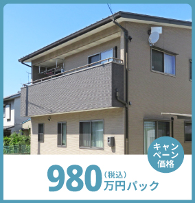 980万円パック